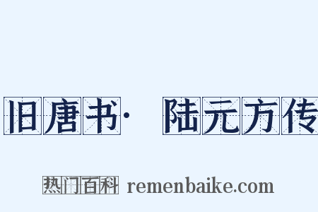 旧唐书·陆元方传是什么意思的图片